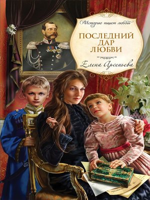 cover image of Последний дар любви